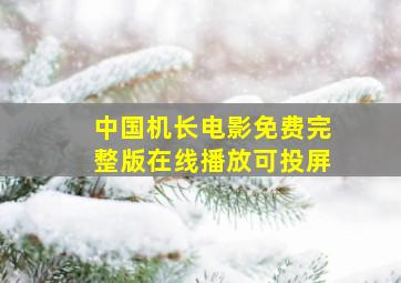 中国机长电影免费完整版在线播放可投屏