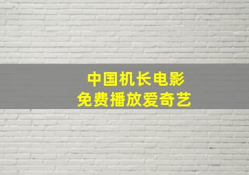 中国机长电影免费播放爱奇艺