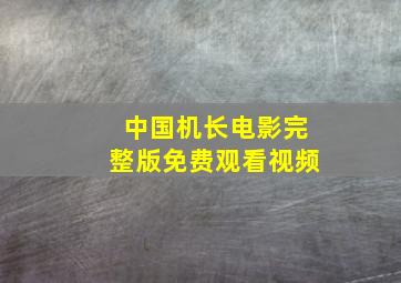 中国机长电影完整版免费观看视频