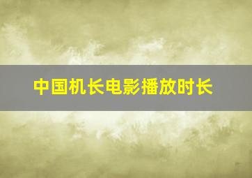 中国机长电影播放时长