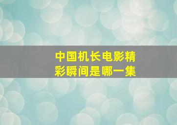 中国机长电影精彩瞬间是哪一集