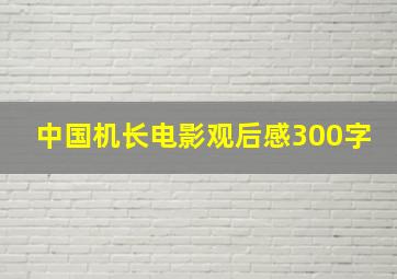 中国机长电影观后感300字