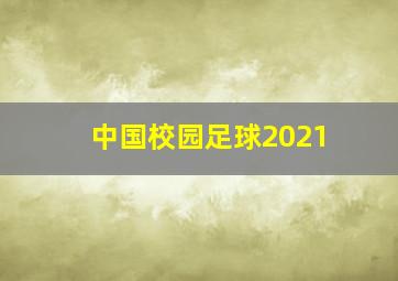 中国校园足球2021