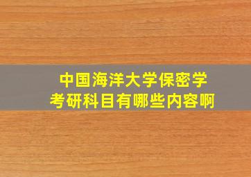 中国海洋大学保密学考研科目有哪些内容啊