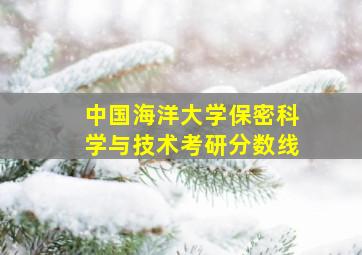 中国海洋大学保密科学与技术考研分数线