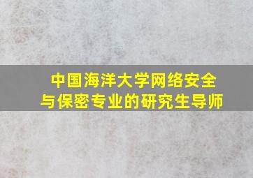 中国海洋大学网络安全与保密专业的研究生导师