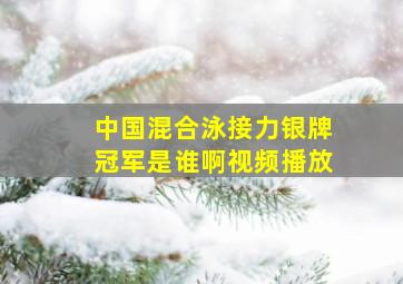 中国混合泳接力银牌冠军是谁啊视频播放