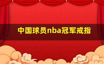 中国球员nba冠军戒指