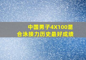 中国男子4X100混合泳接力历史最好成绩