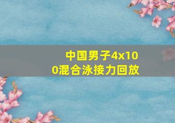 中国男子4x100混合泳接力回放