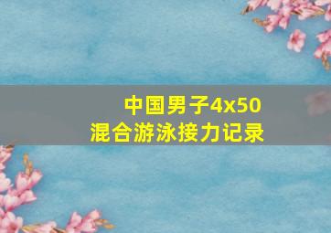 中国男子4x50混合游泳接力记录