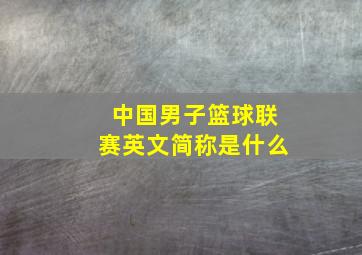 中国男子篮球联赛英文简称是什么