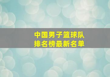 中国男子篮球队排名榜最新名单