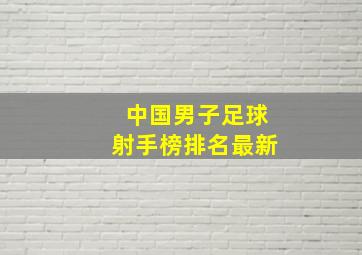 中国男子足球射手榜排名最新