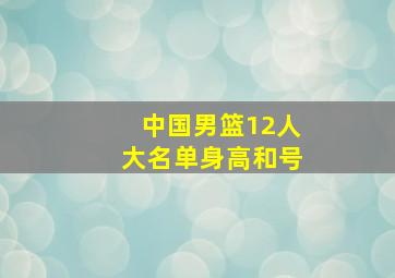 中国男篮12人大名单身高和号