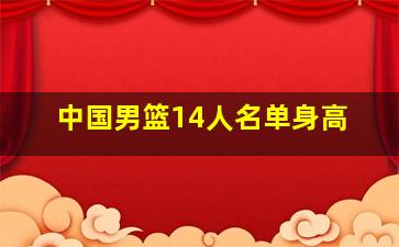 中国男篮14人名单身高