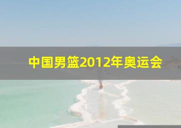 中国男篮2012年奥运会