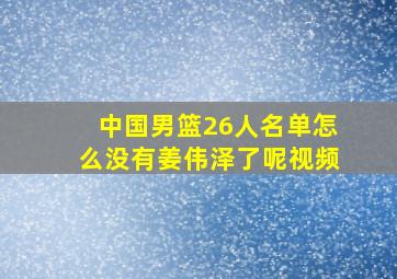 中国男篮26人名单怎么没有姜伟泽了呢视频