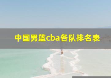 中国男篮cba各队排名表