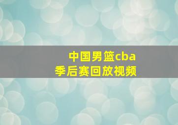 中国男篮cba季后赛回放视频