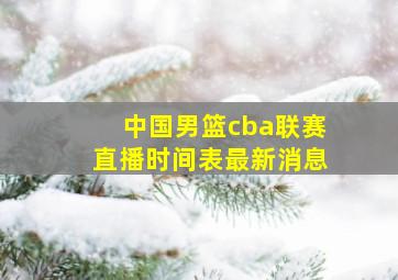 中国男篮cba联赛直播时间表最新消息