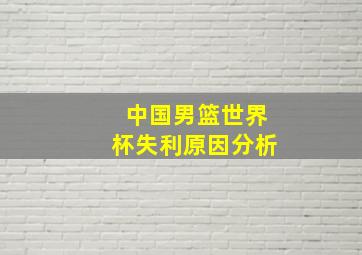 中国男篮世界杯失利原因分析