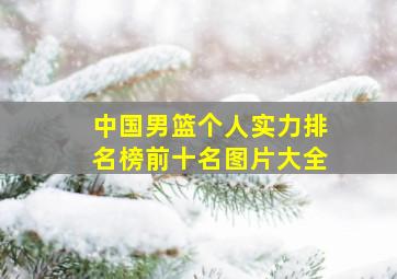 中国男篮个人实力排名榜前十名图片大全