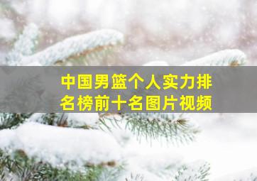 中国男篮个人实力排名榜前十名图片视频