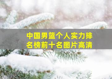 中国男篮个人实力排名榜前十名图片高清