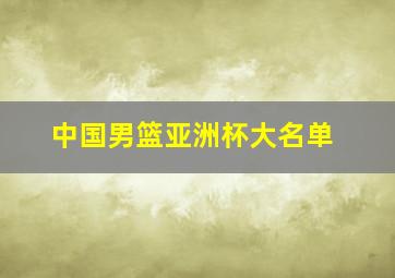 中国男篮亚洲杯大名单