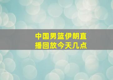 中国男篮伊朗直播回放今天几点