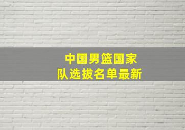 中国男篮国家队选拔名单最新