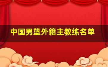 中国男篮外籍主教练名单