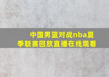 中国男篮对战nba夏季联赛回放直播在线观看