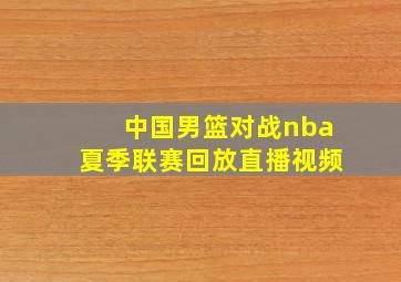 中国男篮对战nba夏季联赛回放直播视频