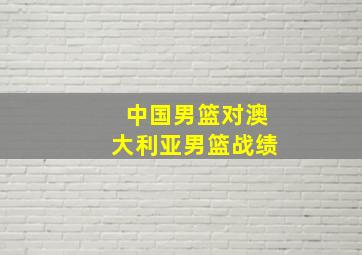 中国男篮对澳大利亚男篮战绩