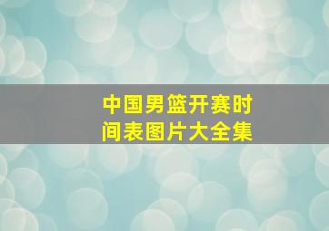 中国男篮开赛时间表图片大全集