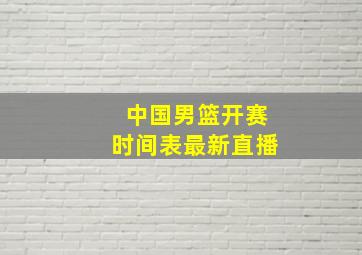 中国男篮开赛时间表最新直播