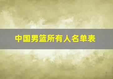 中国男篮所有人名单表