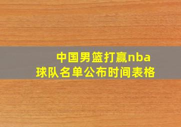 中国男篮打赢nba球队名单公布时间表格