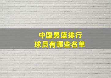 中国男篮排行球员有哪些名单