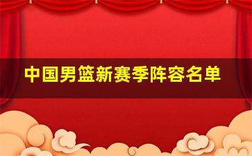 中国男篮新赛季阵容名单