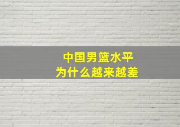 中国男篮水平为什么越来越差