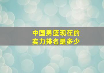 中国男篮现在的实力排名是多少