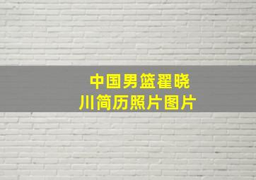 中国男篮翟晓川简历照片图片