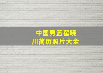 中国男篮翟晓川简历照片大全