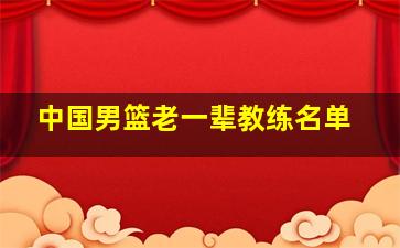 中国男篮老一辈教练名单