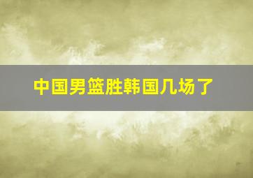 中国男篮胜韩国几场了