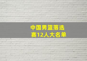 中国男篮落选赛12人大名单