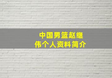 中国男篮赵继伟个人资料简介